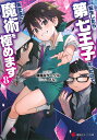 転生したら第七王子だったので、気ままに魔術を極めます 8/謙虚なサークル【3000円以上送料無料】