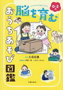 0〜2歳脳を育むおうちあそび図鑑/久保田競/あらいぴろよ/主婦の友社【3000円以上送料無料】