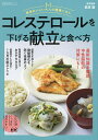 コレステロールを下げる献立と食べ方/栗原毅【3000円以上送料無料】