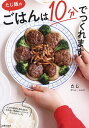 たじ飯のごはんは10分でつくれます。/たじ/レシピ【3000円以上送料無料】