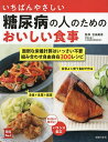いちばんやさしい糖尿病の人のためのおいしい食事/吉田美香/主婦の友社【3000円以上送料無料】