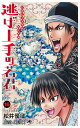 逃げ上手の若君 16/松井優征【3000円以上送料無料】