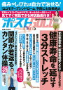 週刊ポストGOLD 健康寿命を延ばす3分ストレッチ【3000円以上送料無料】