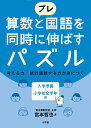 プレ算数と国語を同時に伸ばすパズル 考える力試行錯誤する力が身につく 入学準備〜小学校全学年用/宮本哲也【3000円以上送料無料】