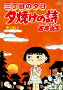 夕焼けの詩 三丁目の夕日 71/西岸良平【3000円以上送料無料】