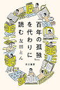 『百年の孤独』を代わりに読む/友田とん【3000円以上送料無料】