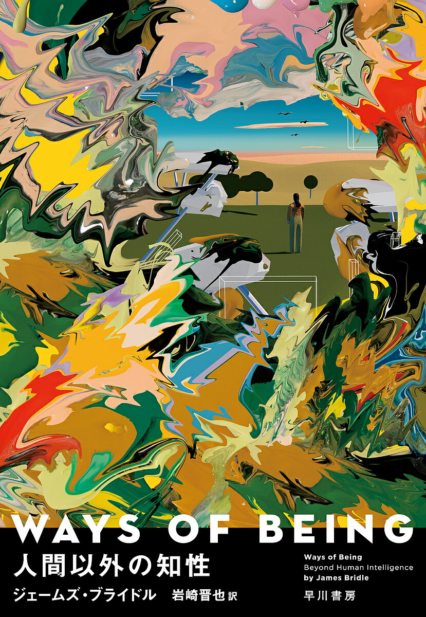 WAYS OF BEING人間以外の知性／ジェームズ・ブライドル／岩崎晋也【3000円以上送料無料】