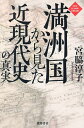 満洲国から見た近現代史の真実/宮脇淳子【3000円以上送料無料】