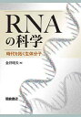 RNAの科学 時代を拓く生体分子/金井昭夫【3000円以上送料無料】