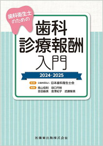歯科衛生士のための歯科診療報酬入門 2024-2025/日本歯科衛生士会/鳥山佳則【3000円以上送料無料】