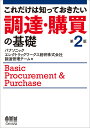 これだけは知っておきたい調達・購買の基礎/パナソニックエレクトリックワークス創研株式会社調達管理チーム【3000円以上送料無料】