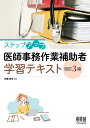 ステップアップ医師事務作業補助者学習テキスト/伊藤典子【3000円以上送料無料】