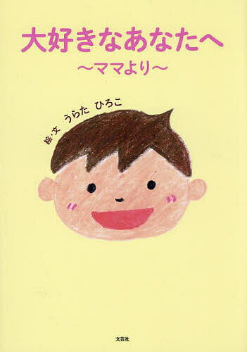 大好きなあなたへ ママより／うらたひろこ／子供／絵本【3000円以上送料無料】のサムネイル