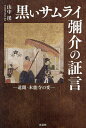 黒いサムライ彌介の証言 遺聞・本能寺の変/山中渓【3000円以上送料無料】