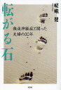 転がる石 強迫神経症と闘った夫婦の30年/嵯峨健【3000円以上送料無料】