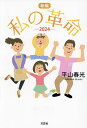 新編私の革命 2024/平山春光【3000円以上送料無料】