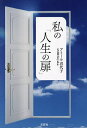 私の「人生の扉」/アミール喜代子【3000円以上送料無料】