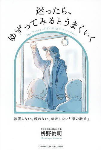迷ったら、ゆずってみるとうまくいく 欲張らない、競わない、執着しない「禅の教え」／枡野俊明【3000円以上送料無料】のサムネイル