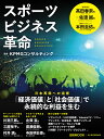 スポーツビジネス革命/KPMGコンサルティング/日本経済新聞出版【3000円以上送料無料】