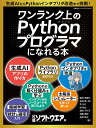ワンランク上のPythonプログラマになれる本/掌田津耶乃/日経ソフトウエア【3000円以上送料無料】