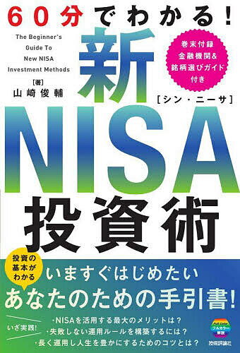60分でわかる!新NISA投資術/山崎俊輔【3000円以上送料無料】