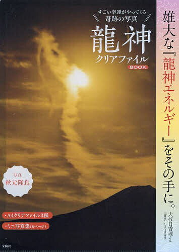 奇跡の写真 龍神クリアファイルBOOK【3000円以上送料無料】
