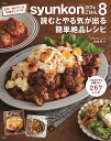 syunkonカフェごはん 8/山本ゆり/レシピ【3000円以上送料無料】