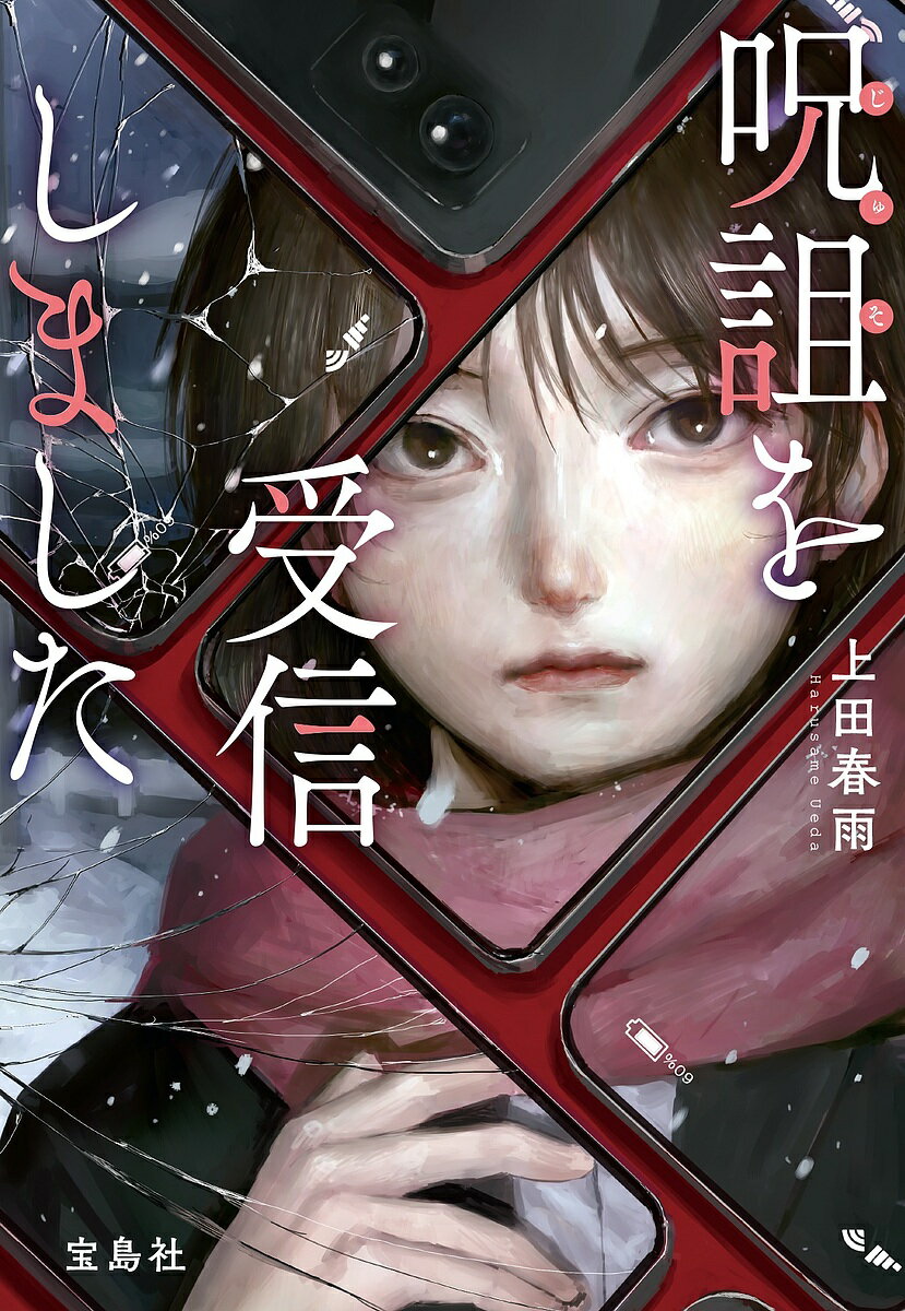 呪詛を受信しました／上田春雨【3000円以上送料無料】