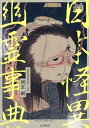 日本怪異幽霊事典/朝里樹【3000円以上送料無料】