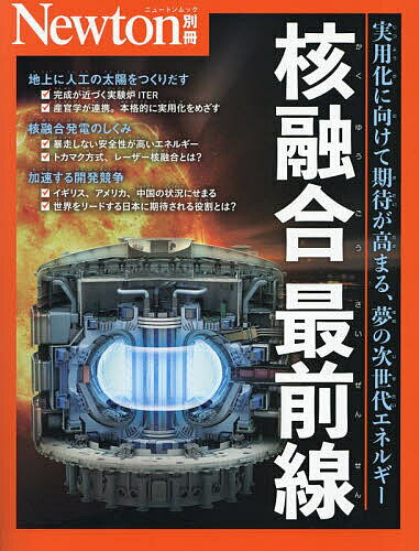 核融合最前線 実用化に向けて期待が高まる、夢の次世代エネルギー【3000円以上送料無料】