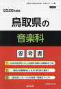 ’26 鳥取県の音楽科参考書【3000円以上送料無料】