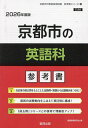 ’26 京都市の英語科参考書【3000円以上送料無料】