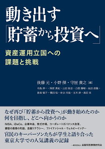 動き出す「貯蓄から投資へ」 資産運用立国への課題と挑戦/後藤元/小野傑/守屋貴之【3000円以上送料無料】