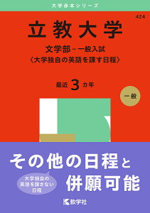 立教大学 文学部-一般入試〈大学独自の英語を課す日程〉 2025年版【3000円以上送料無料】
