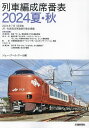 列車編成席番表 2024夏・秋/ジェー・アール・アール【3000円以上送料無料】