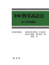 条解刑事訴訟法/松尾浩也/松本時夫/顧問土本武司【3000円以上送料無料】