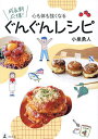 心も体も強くなる成長期応援!ぐんぐんレシピ/小泉勇人/レシピ【3000円以上送料無料】