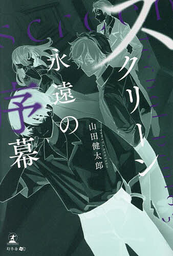 スクリーン 永遠の序幕／山田健太郎【3000円以上送料無料】