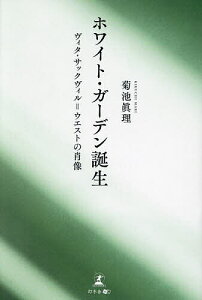 ホワイト・ガーデン誕生 ヴィタ・サックヴィル=ウエストの肖像/菊池眞理【3000円以上送料無料】