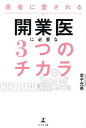 患者に愛される開業医に必要な3つのチカラ/金子元英【3000円以上送料無料】