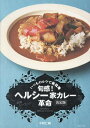 旬感!ヘルシー家カレー革命 野菜シーフード いつものルウで新境地 決定版/水野仁輔/レシピ【3000円以上送料無料】