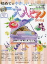 初めてのやさしい大人ピアノ 超初級 2024【3000円以上送料無料】