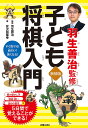 羽生善治監修子ども将棋入門 すぐ指せる!面白い!強くなる!/羽生善治/安次嶺隆幸【3000円以上送料無料】
