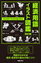 経済用語イラスト図鑑/鈴木一之【3000円以上送料無料】