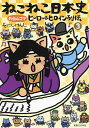 ねこねこ日本史ヒーロー&ヒロイン列伝 外伝4コマ 3/そにしけんじ【3000円以上送料無料】