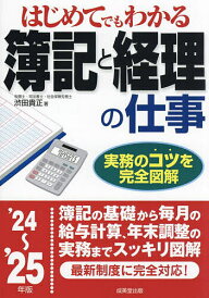 はじめてでもわかる簿記と経理の仕事 ’24~’25年版/渋田貴正【3000円以上送料無料】