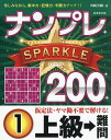ナンプレSPARKLE200 楽しみながら、集中力・記憶力・判断力アップ!! 上級→難問1/川崎芳織【3000円以上送料無料】