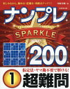 ナンプレSPARKLE200 楽しみながら、集中力・記憶力・判断力アップ!! 超難問1/川崎芳織【3000円以上送料無料】