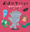 おばけマンションなぞのいしのぞう/鈴木翼/村上康成【3000円以上送料無料】