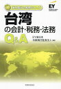 台湾の会計・税務・法務Q&A/EY新日本有限責任監査法人【3000円以上送料無料】